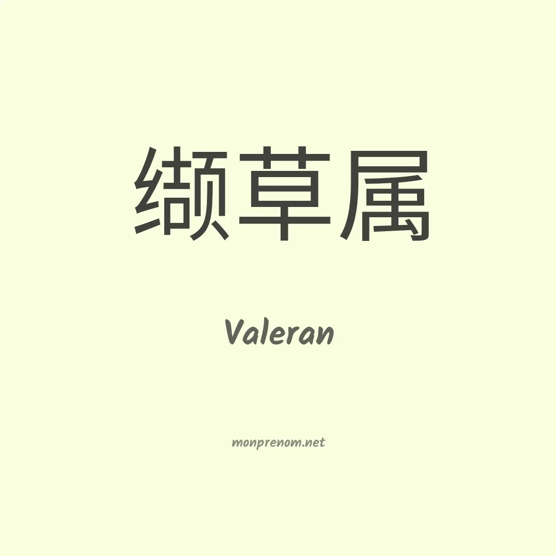Valeran en chinois