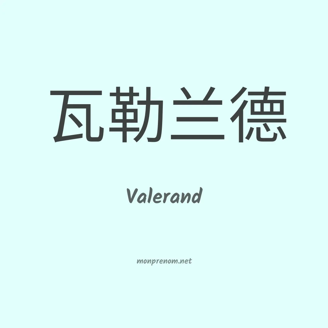 Valerand en chinois