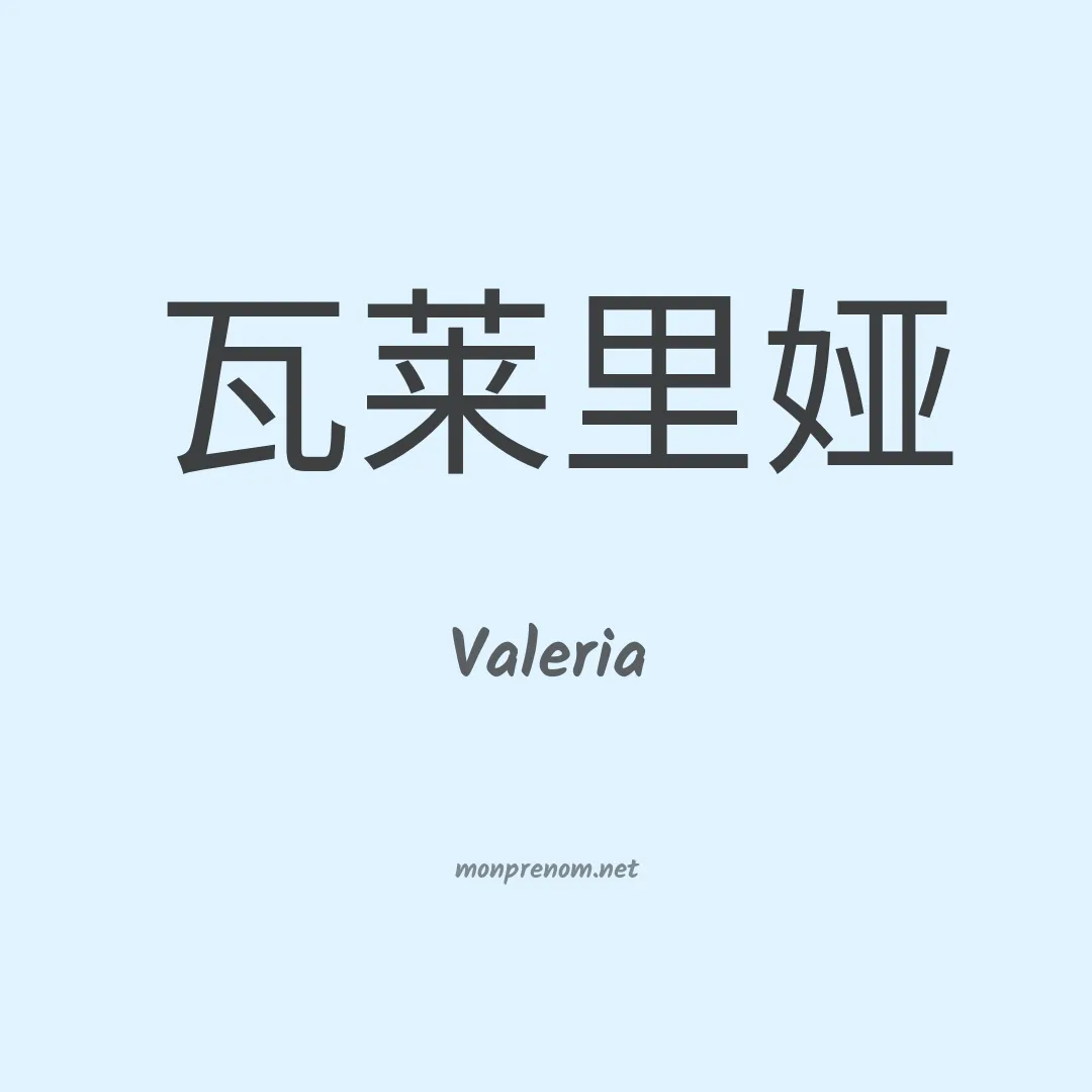 Valeria en chinois