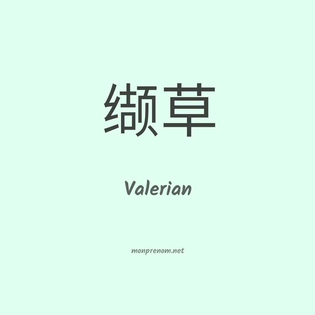 Valerian en chinois