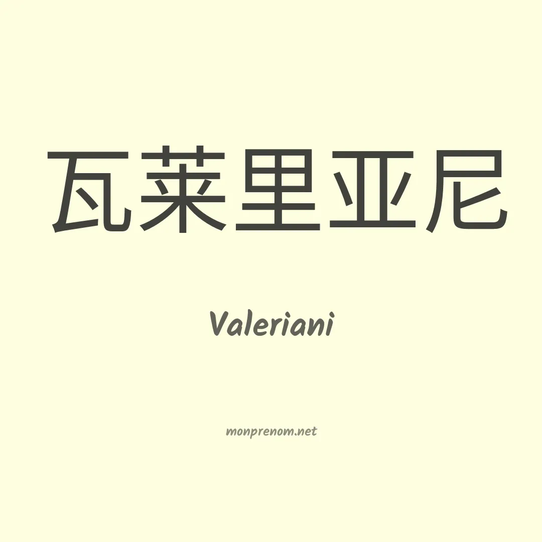 Valeriani en chinois