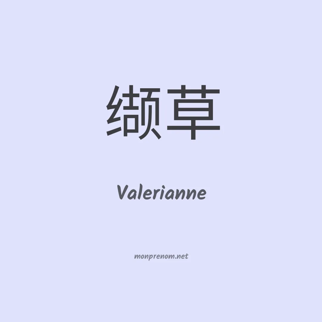 Valerianne en chinois