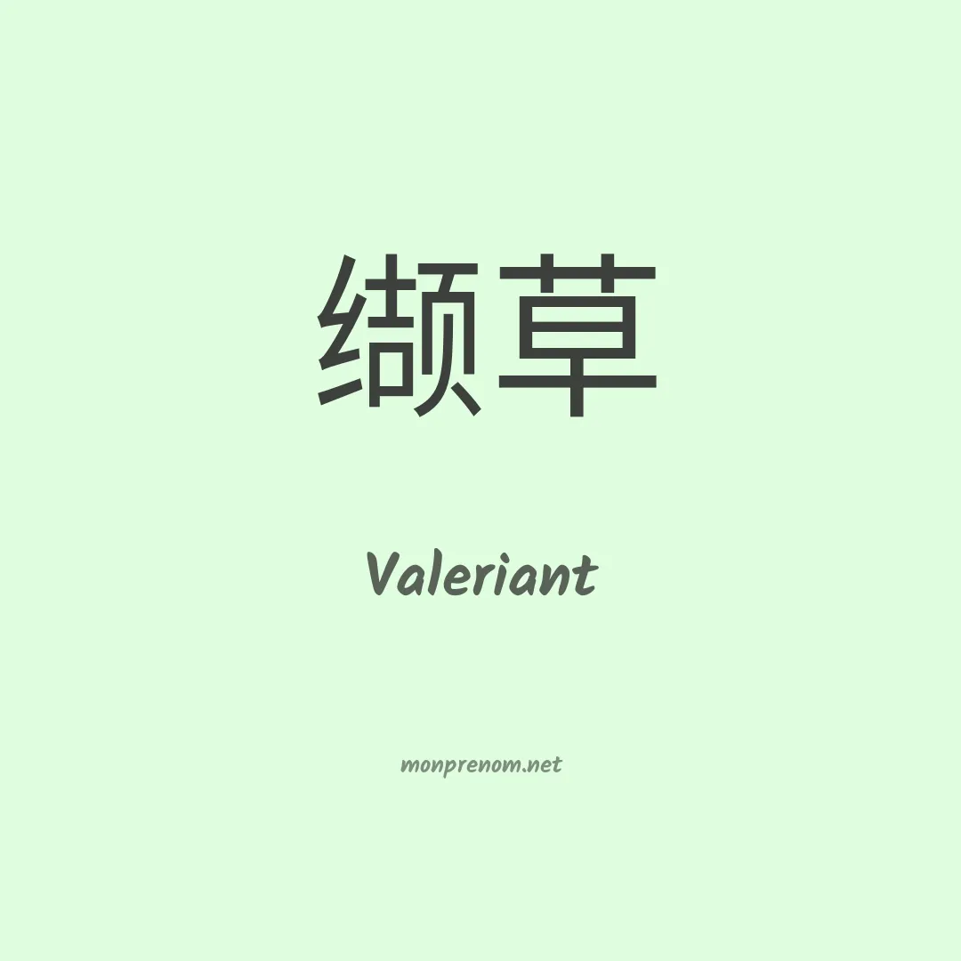 Valeriant en chinois