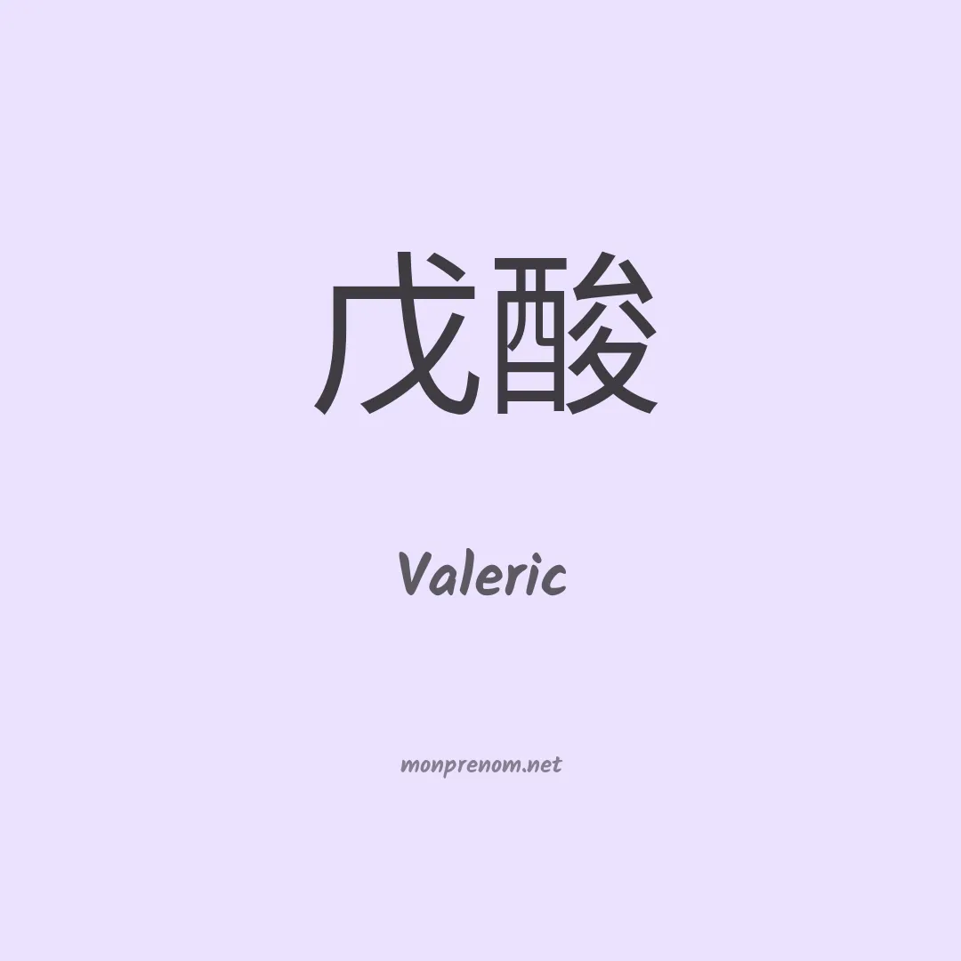 Valeric en chinois