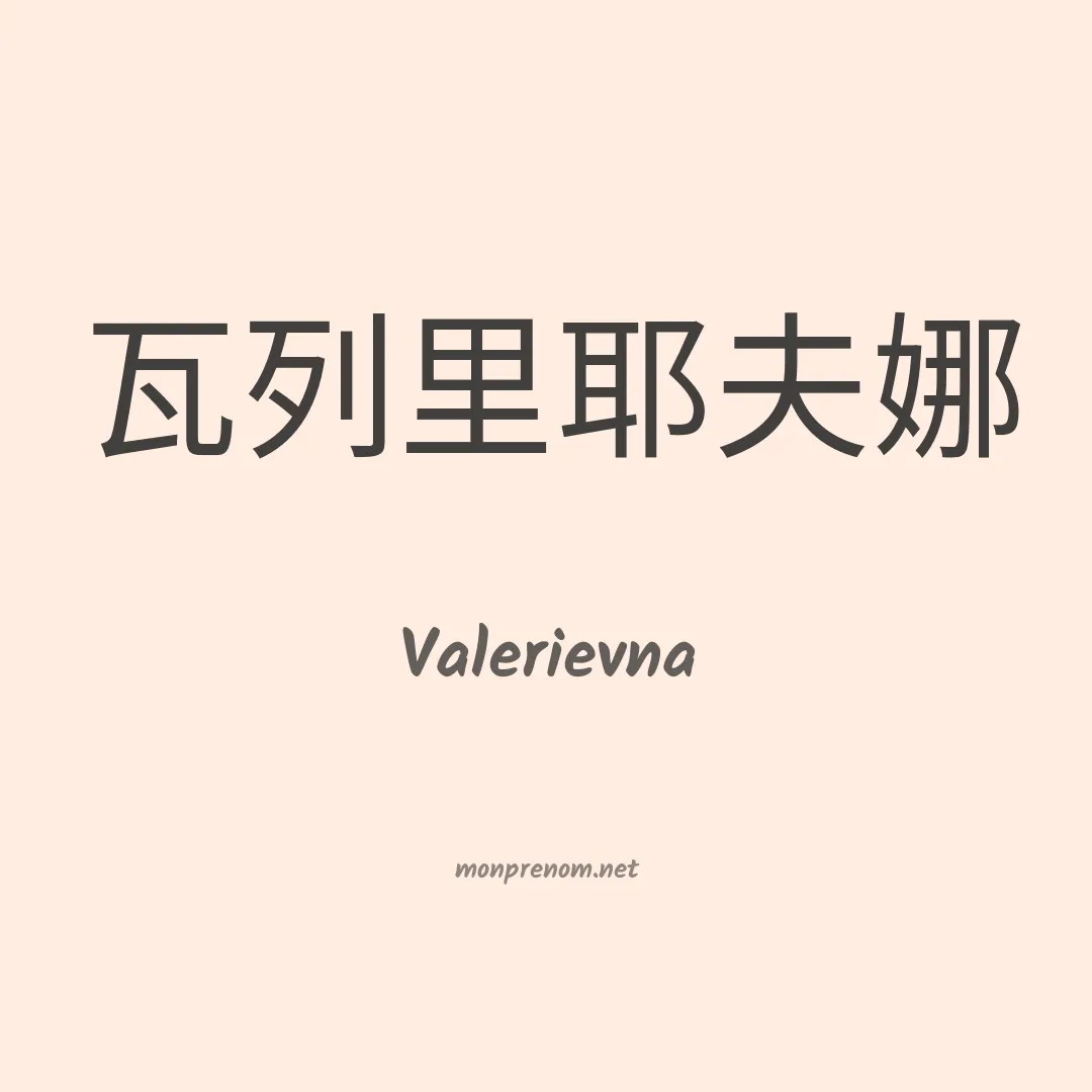 Valerievna en chinois