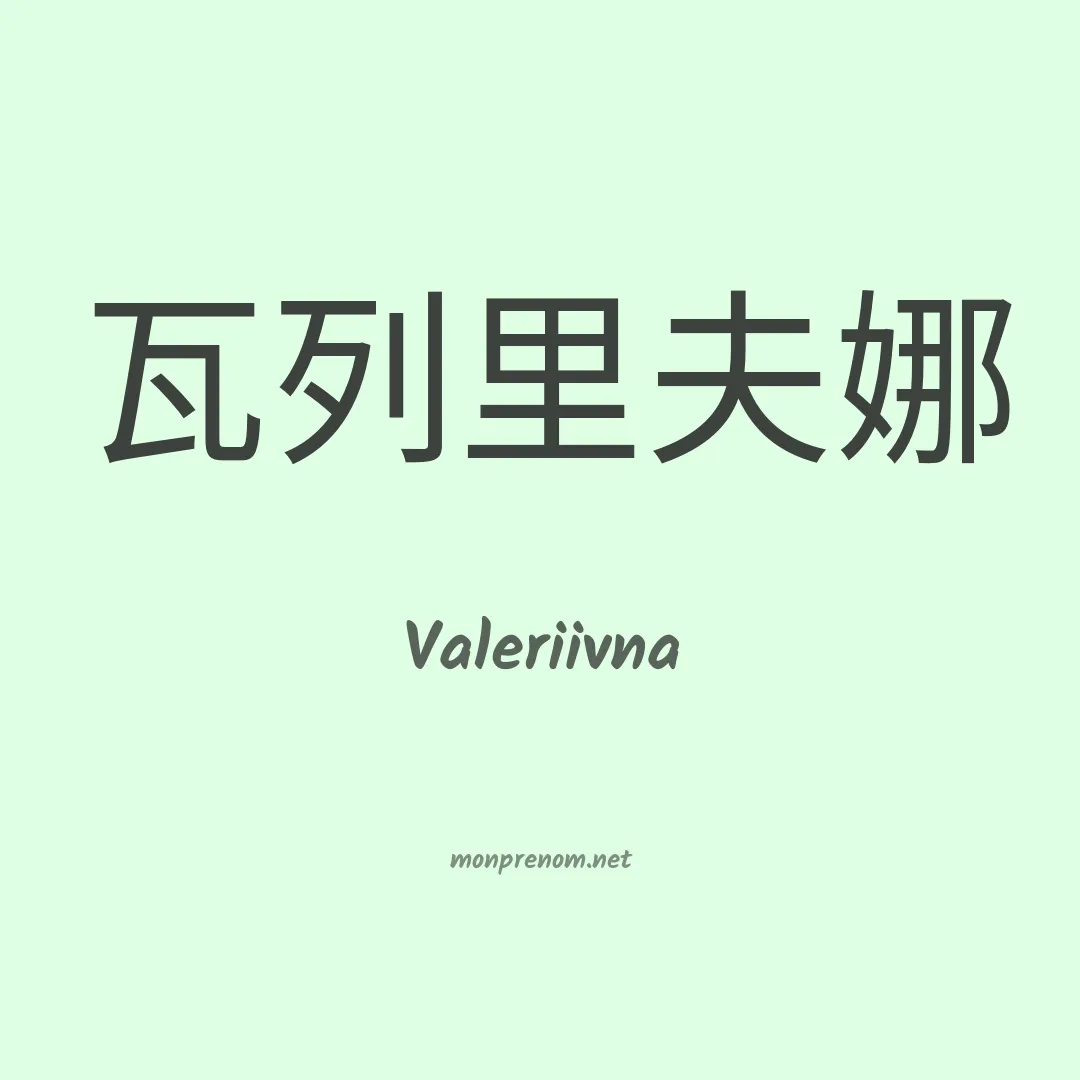 Valeriivna en chinois