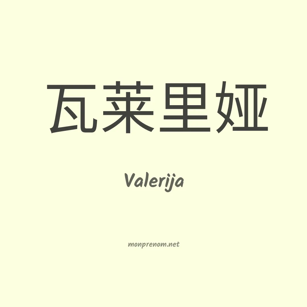 Valerija en chinois