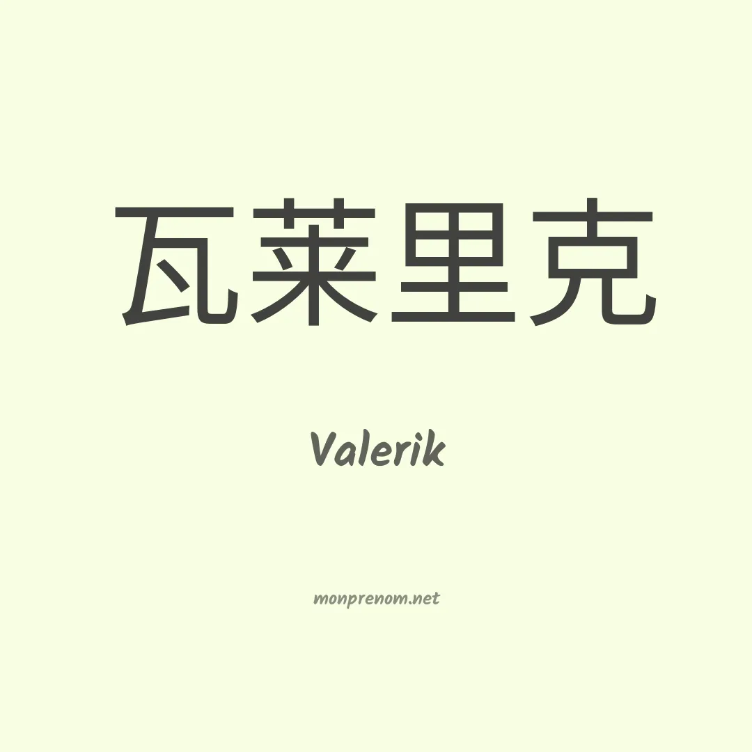 Valerik en chinois