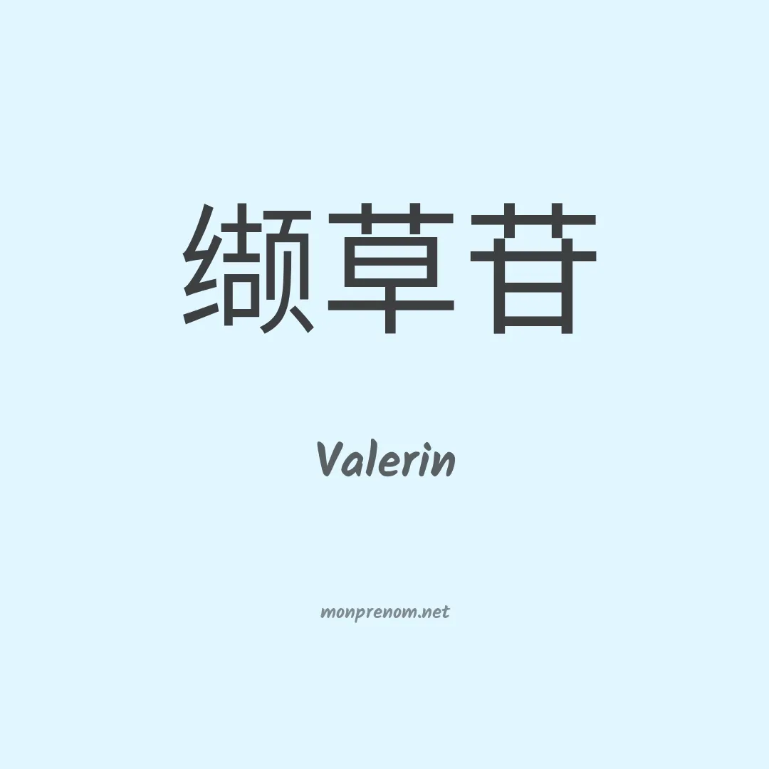 Valerin en chinois