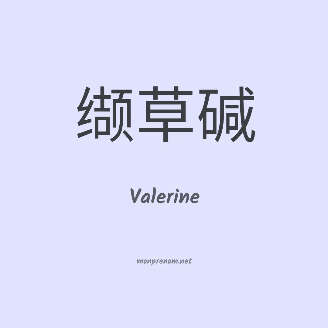 Valerine en chinois