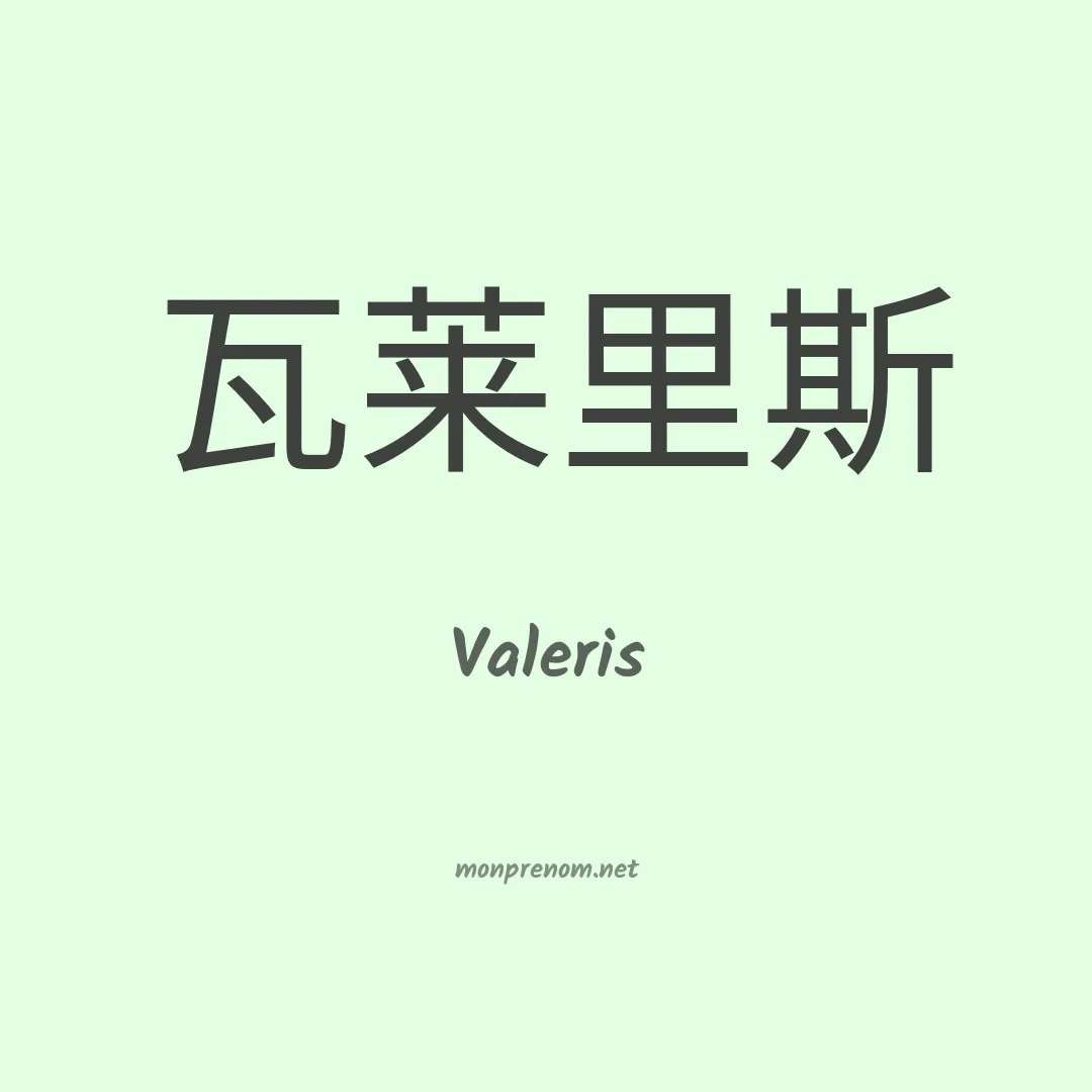 Valeris en chinois