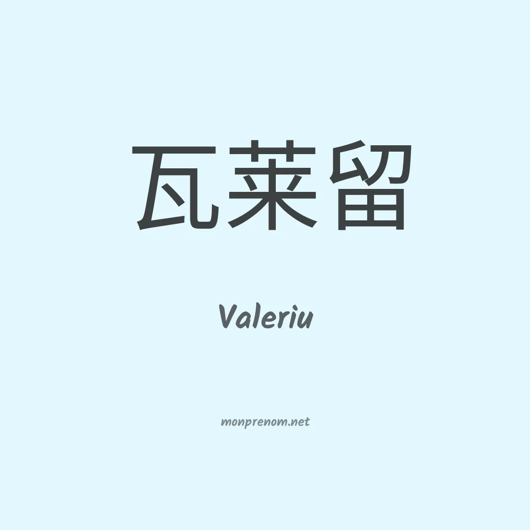 Valeriu en chinois