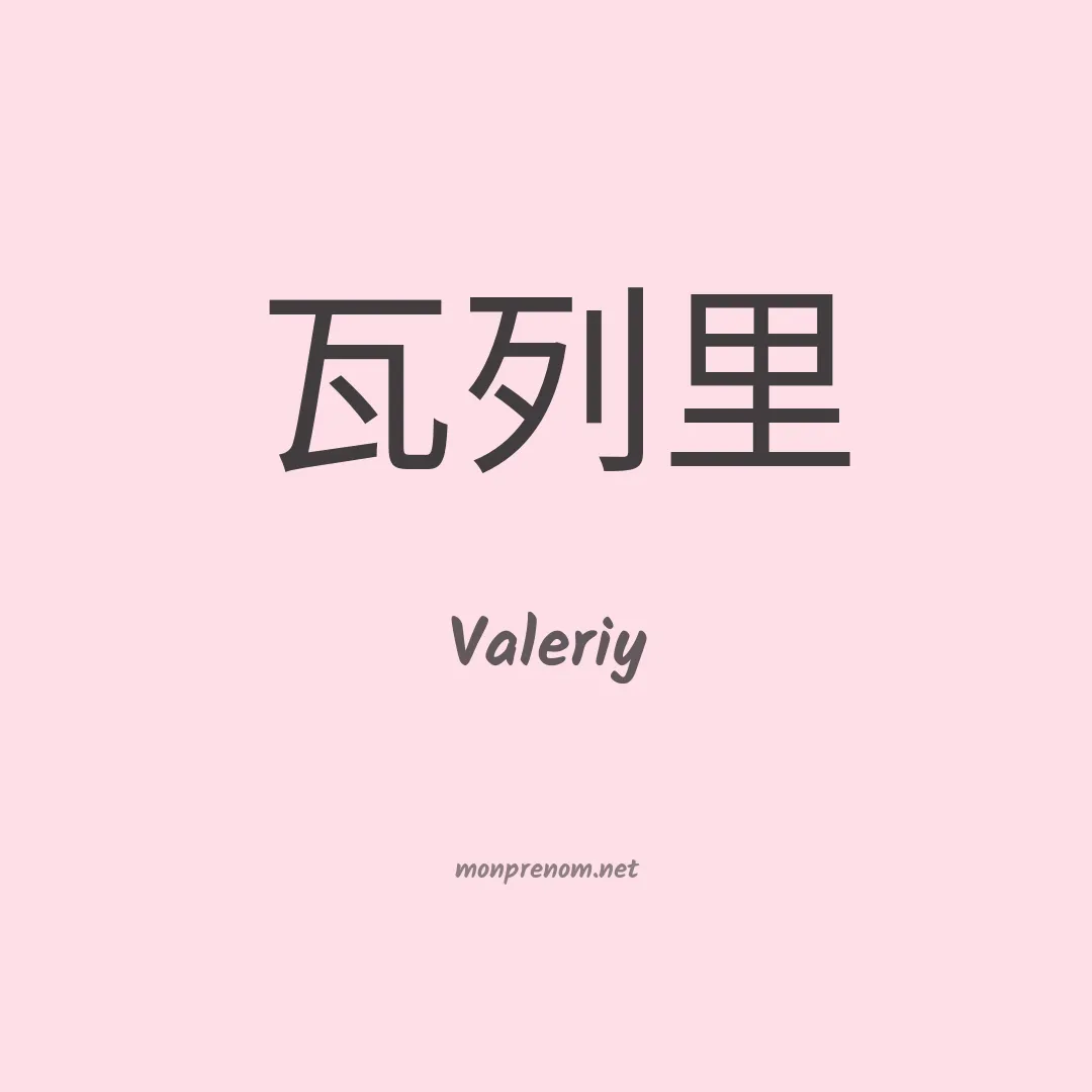 Valeriy en chinois