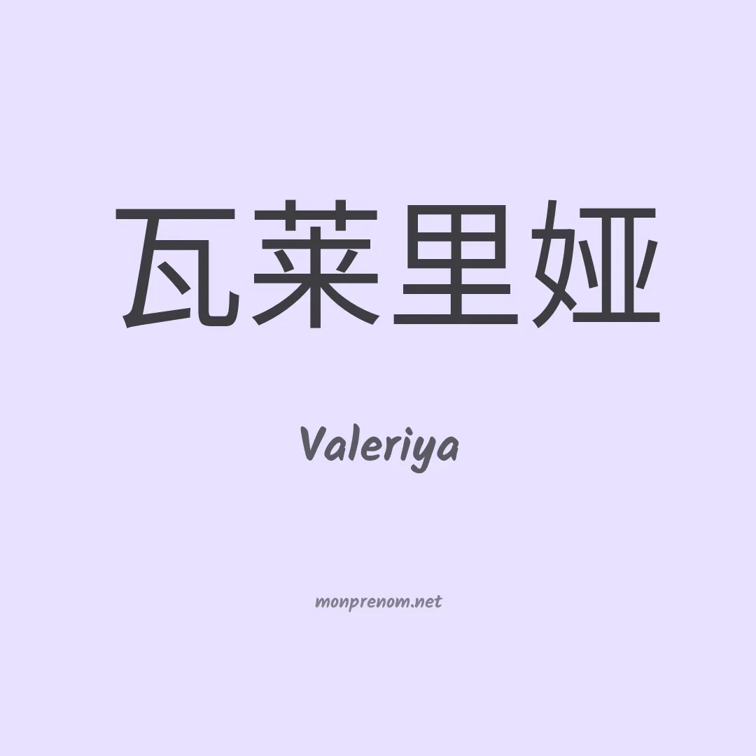 Valeriya en chinois