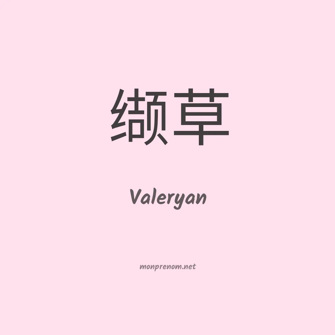 Valeryan en chinois