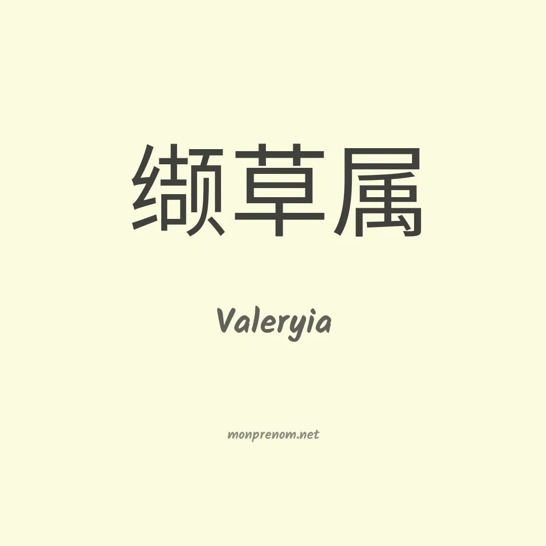 Valeryia en chinois