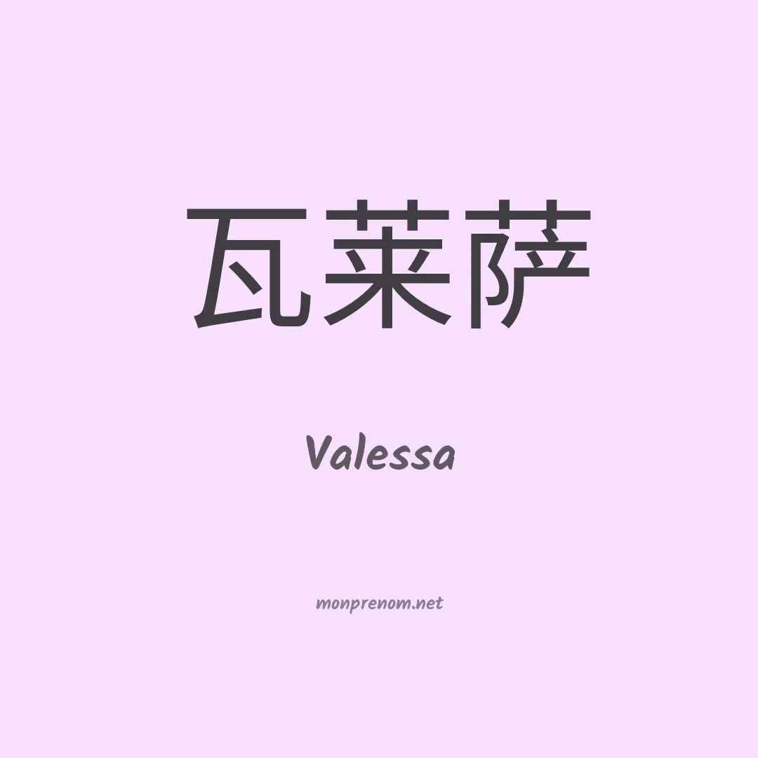 Valessa en chinois