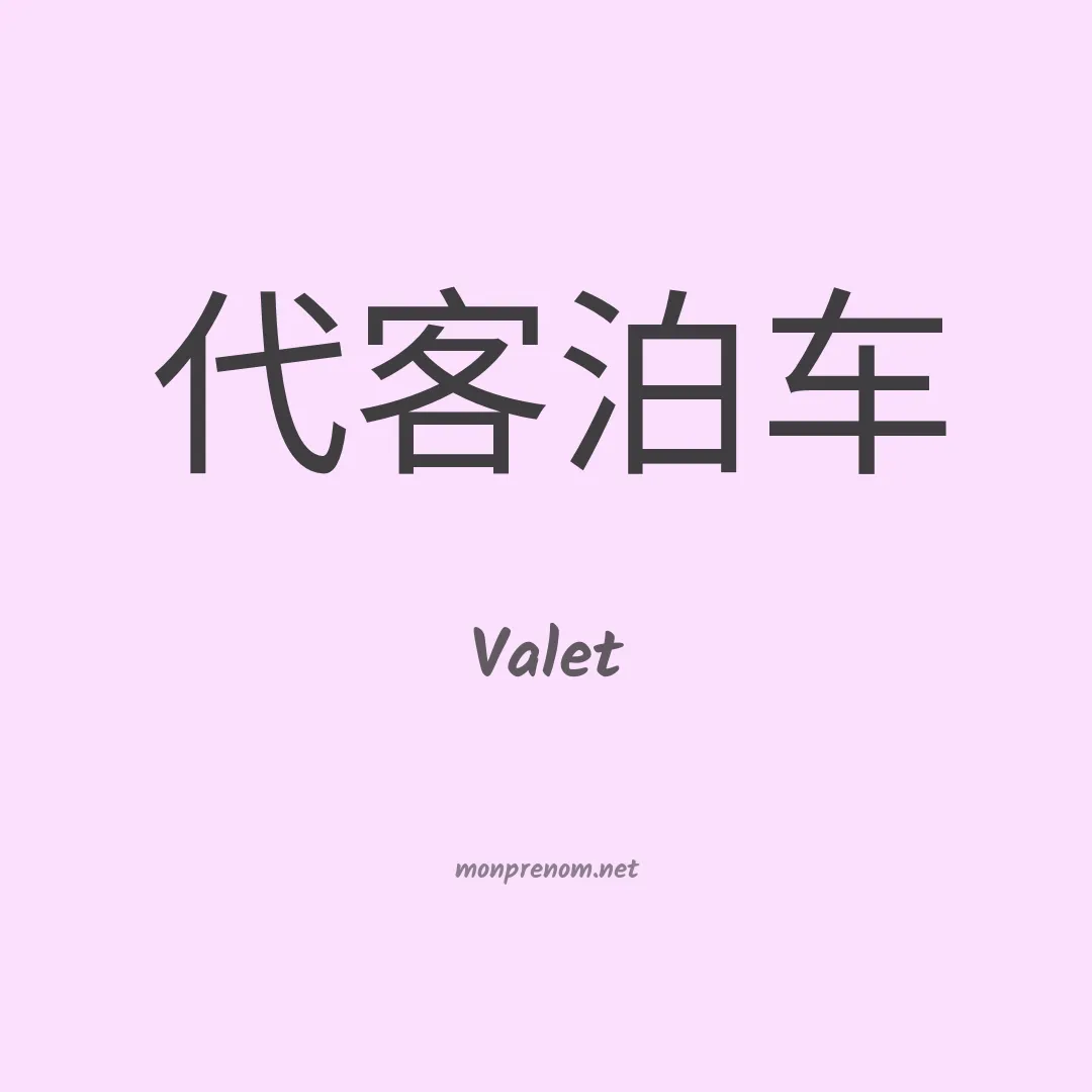 Valet en chinois