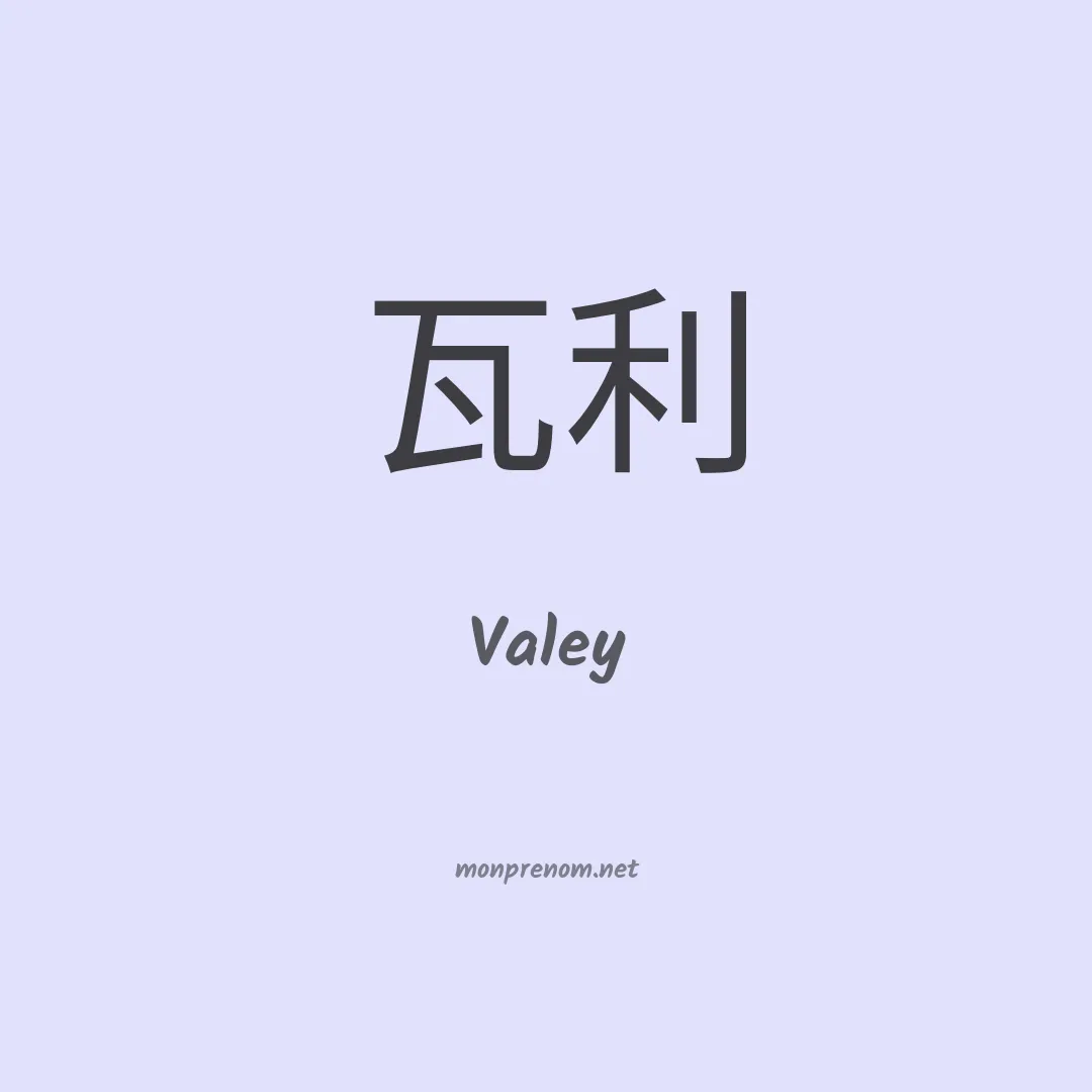 Valey en chinois