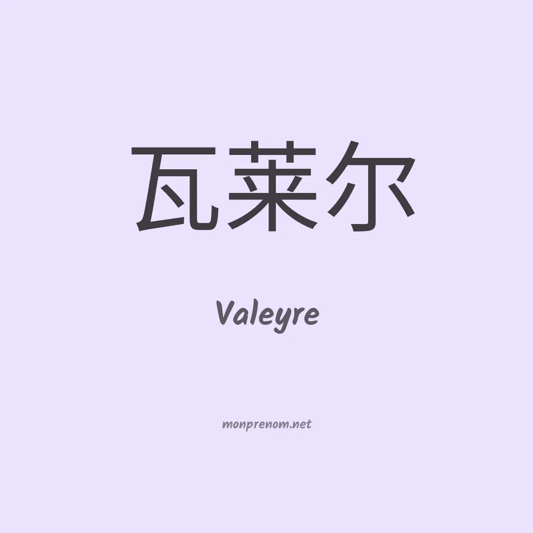 Valeyre en chinois