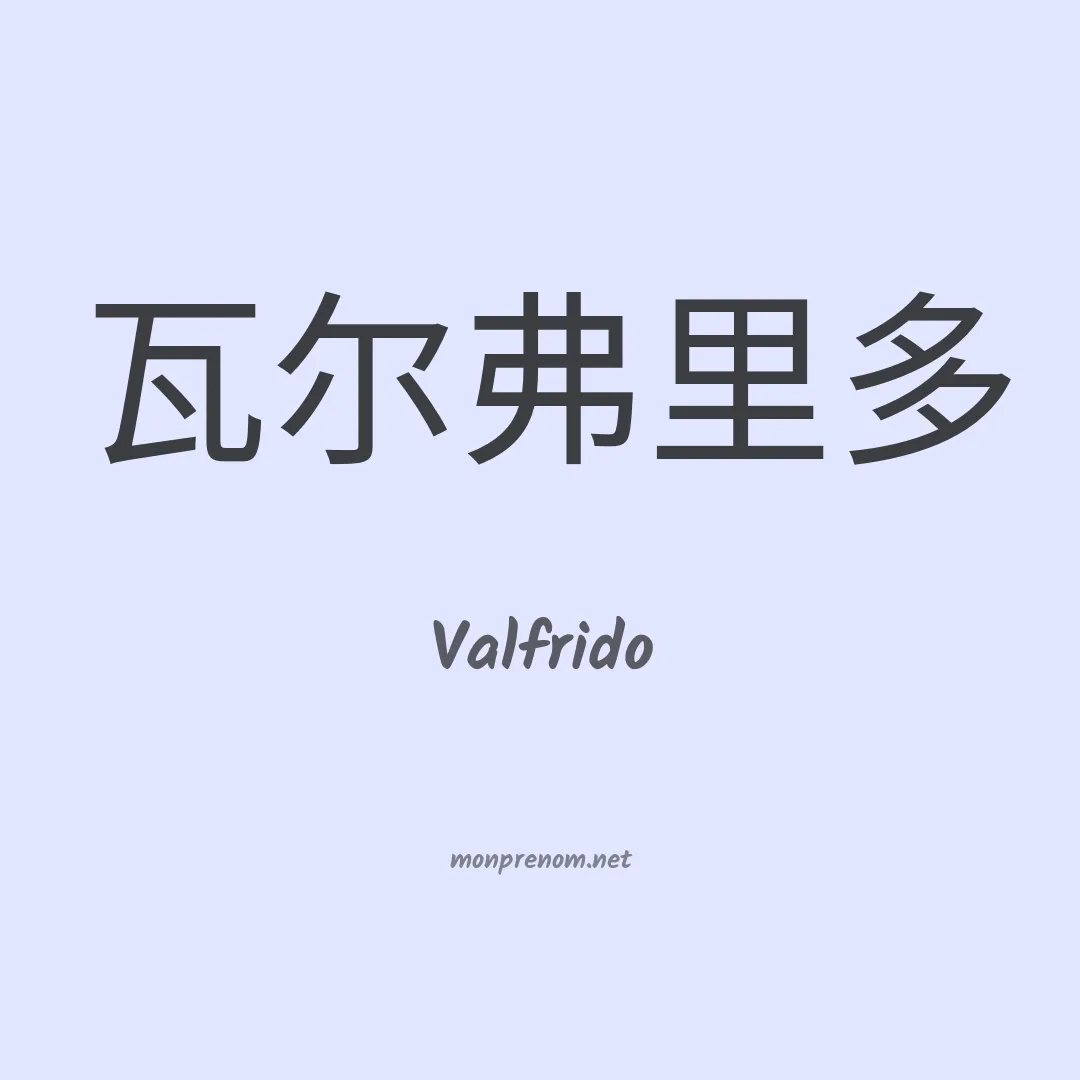 Valfrido en chinois