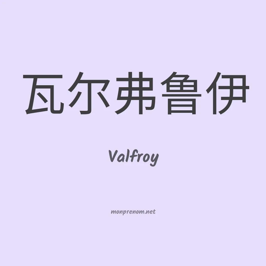 Valfroy en chinois