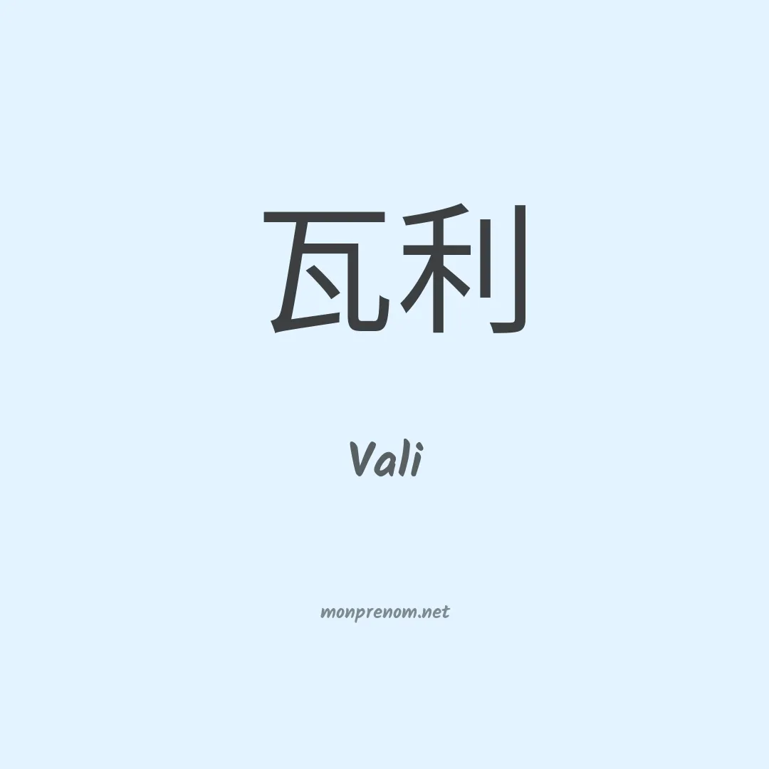 Vali en chinois