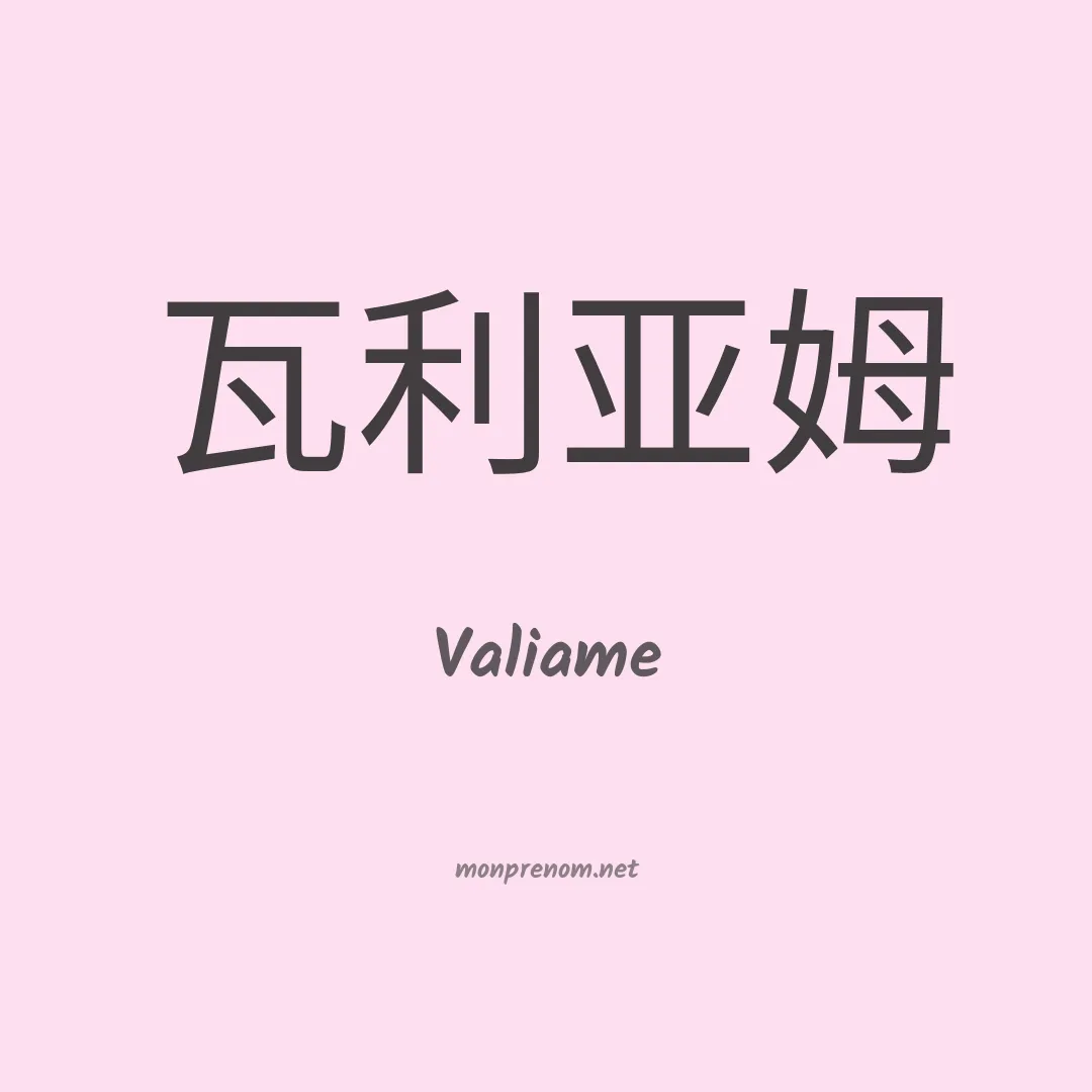 Valiame en chinois