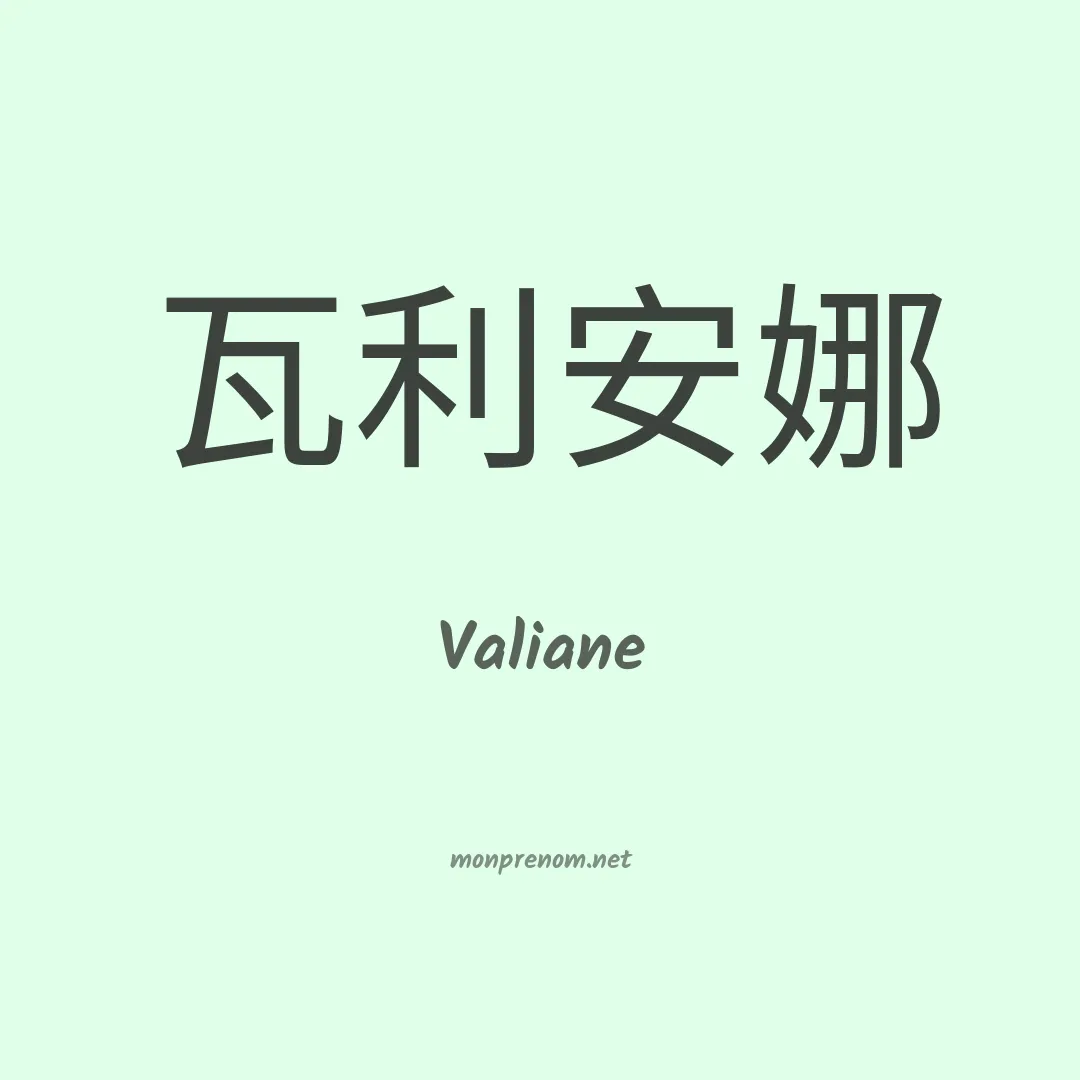Valiane en chinois