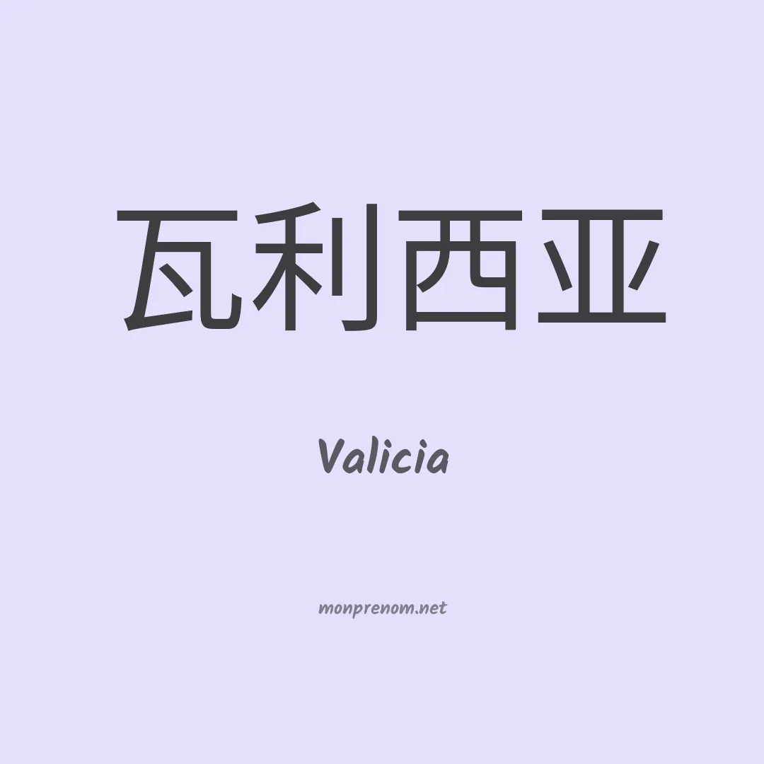 Valicia en chinois