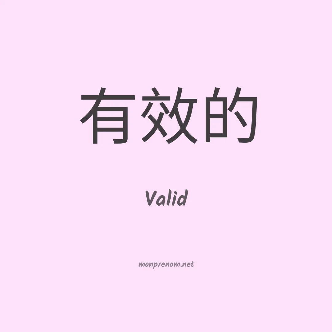 Valid en chinois