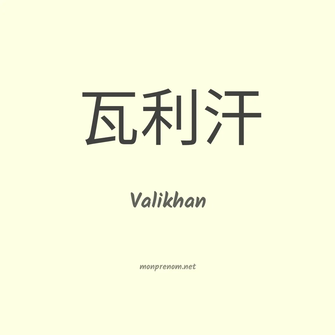 Valikhan en chinois