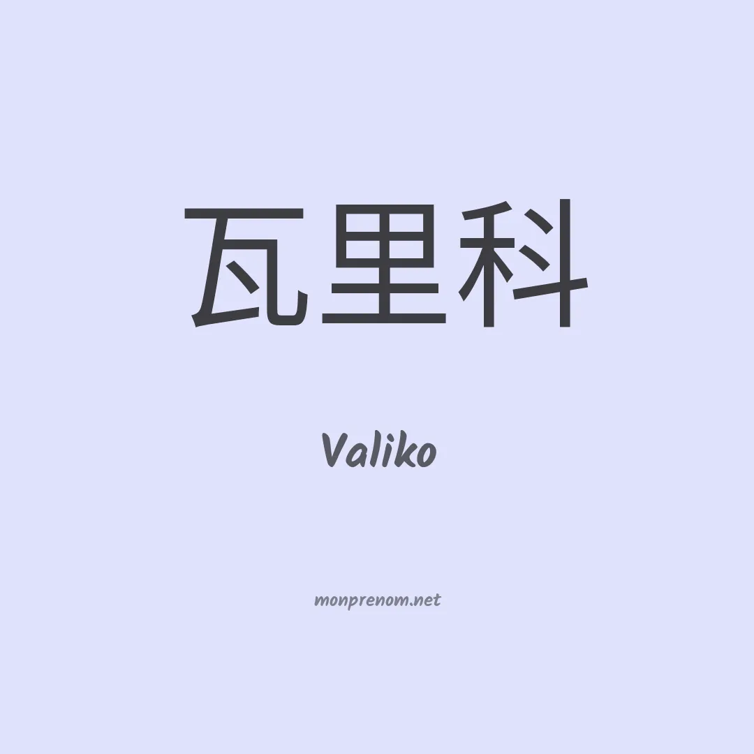 Valiko en chinois