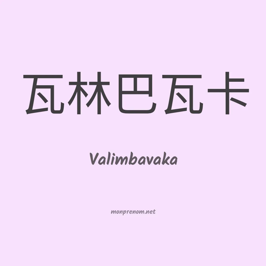 Valimbavaka en chinois