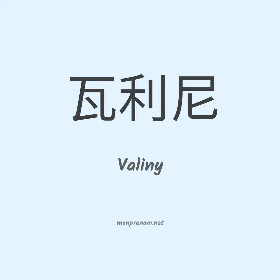 Valiny en chinois