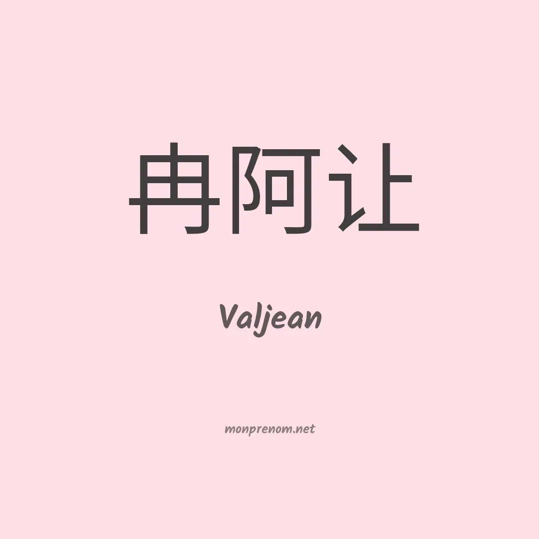 Valjean en chinois
