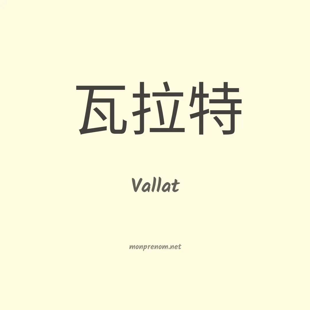 Vallat en chinois