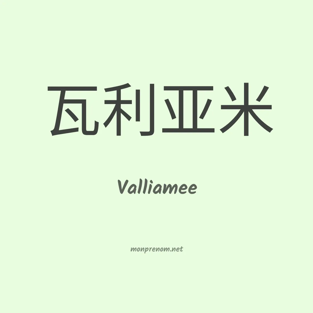 Valliamee en chinois