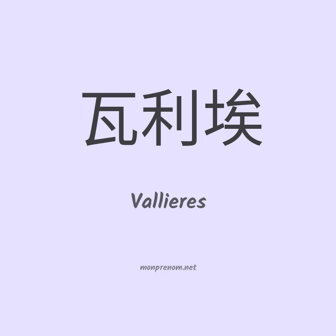 Vallieres en chinois