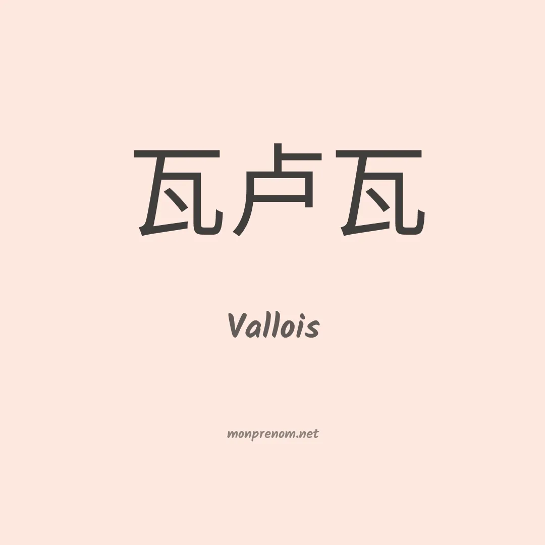 Vallois en chinois