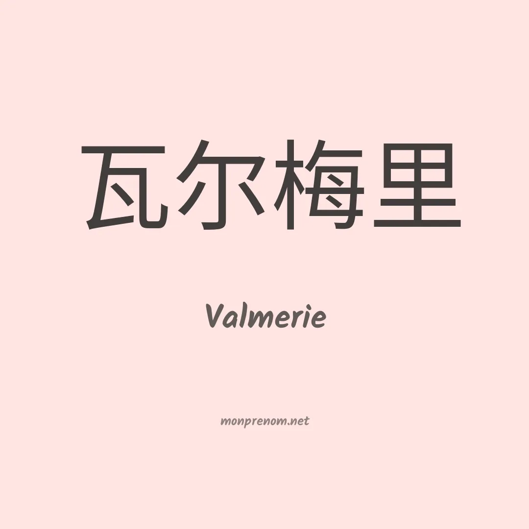 Valmerie en chinois