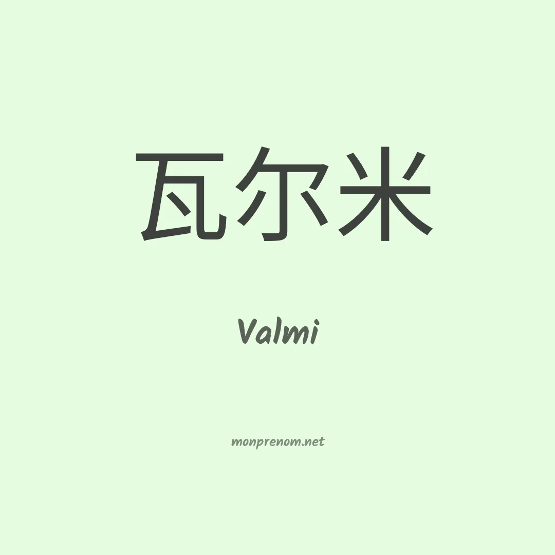 Valmi en chinois