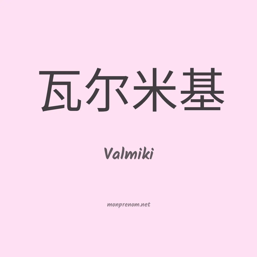 Valmiki en chinois