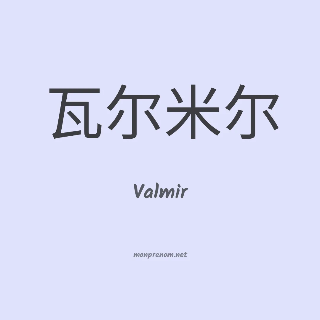 Valmir en chinois