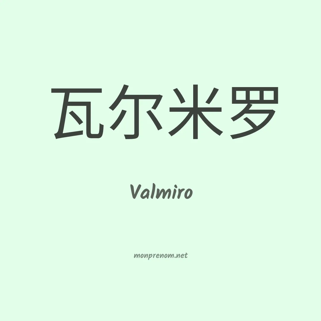 Valmiro en chinois