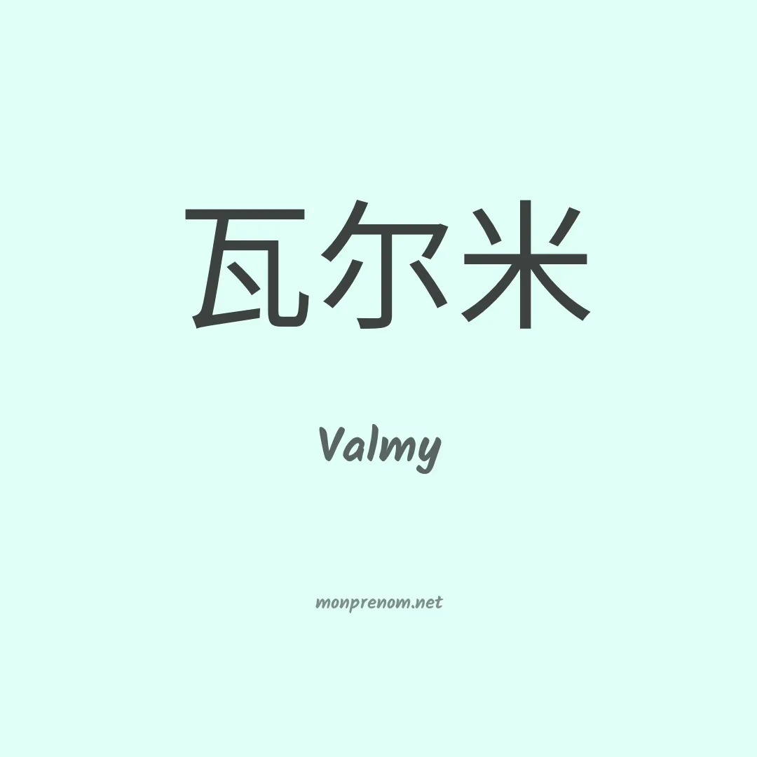 Valmy en chinois
