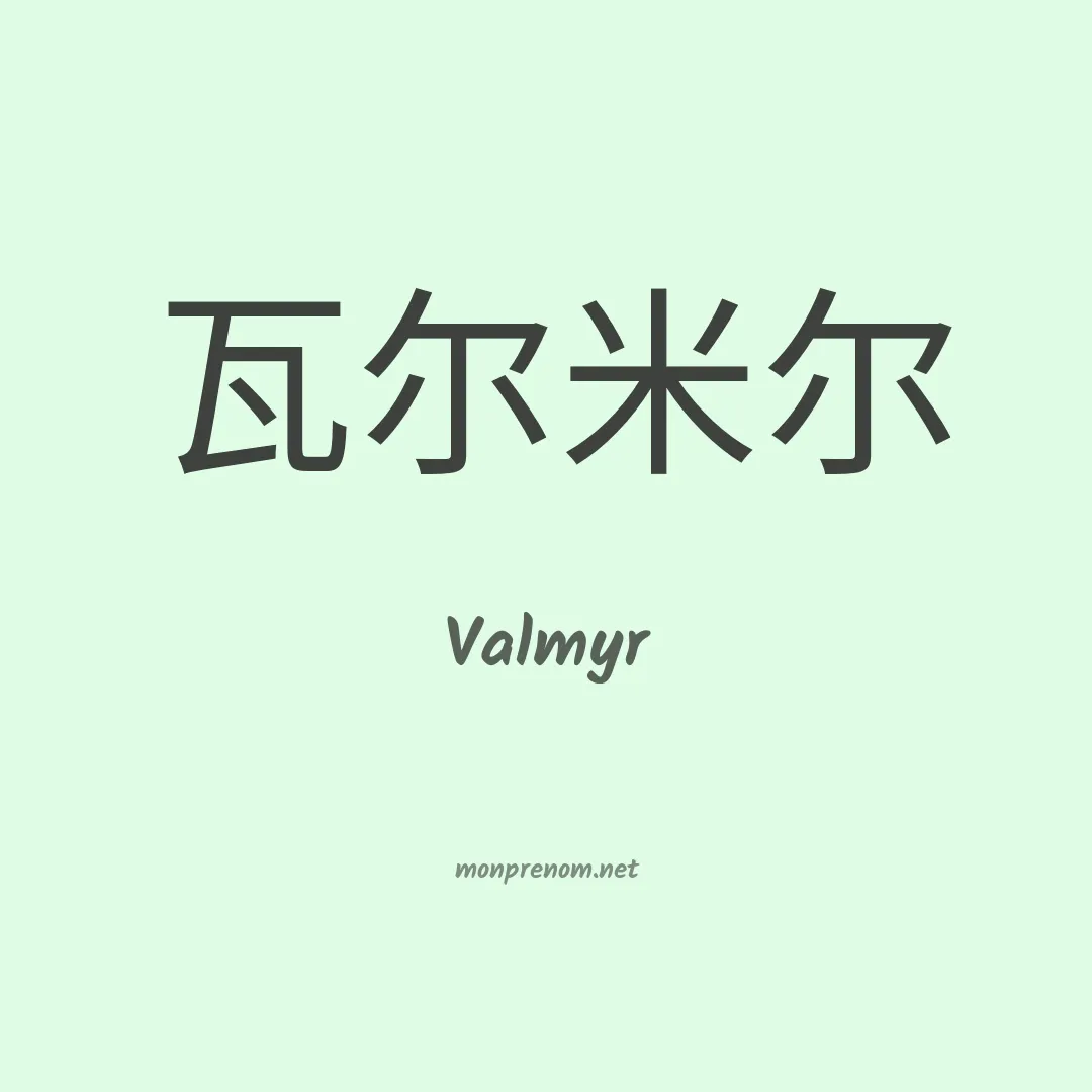 Valmyr en chinois
