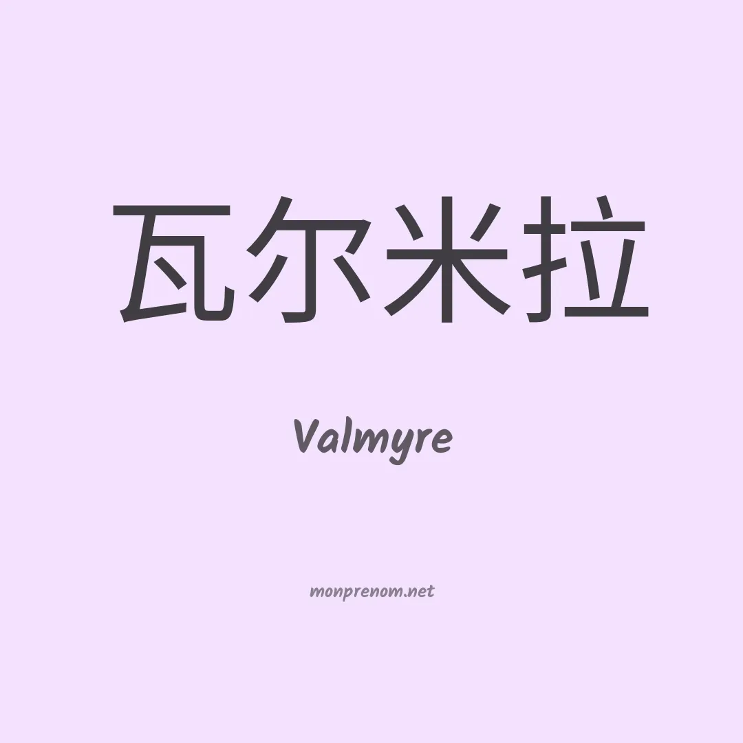 Valmyre en chinois