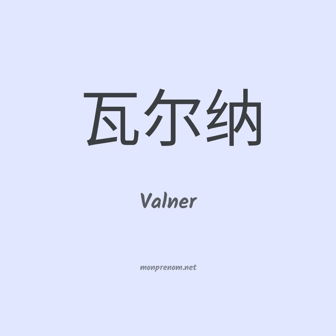 Valner en chinois