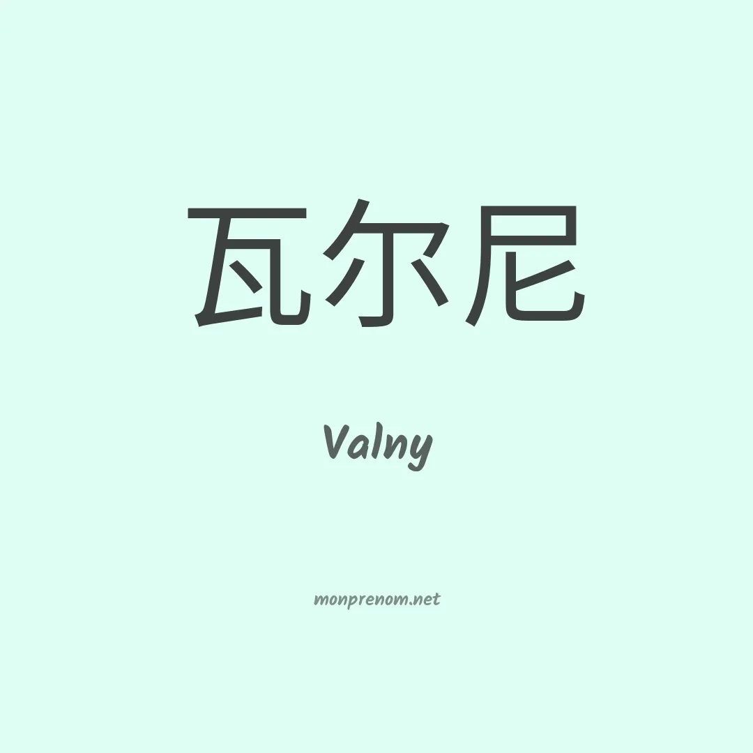 Valny en chinois